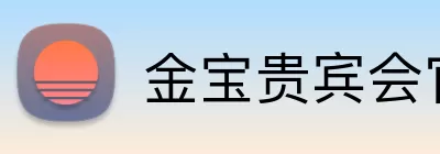 金宝贵宾会官网 logo