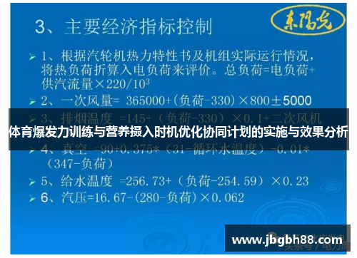 体育爆发力训练与营养摄入时机优化协同计划的实施与效果分析