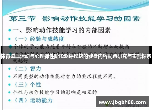 体育减压运动与心理弹性阶段测评模块的健身内容配置研究与实践探索